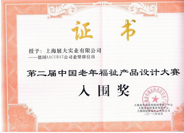 第二屆中國老年福祉產品設計大賽-入圍獎