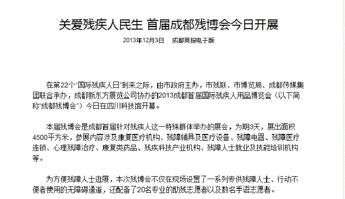 20131203關注殘疾人民生 首屆殘疾人博覽會今日開展