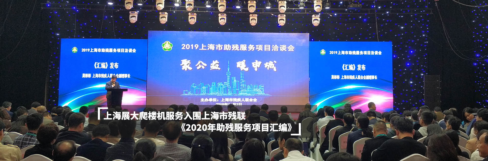 上海展大爬樓機服務入圍上海市殘聯(lián)《2020年助殘服務項目匯編》