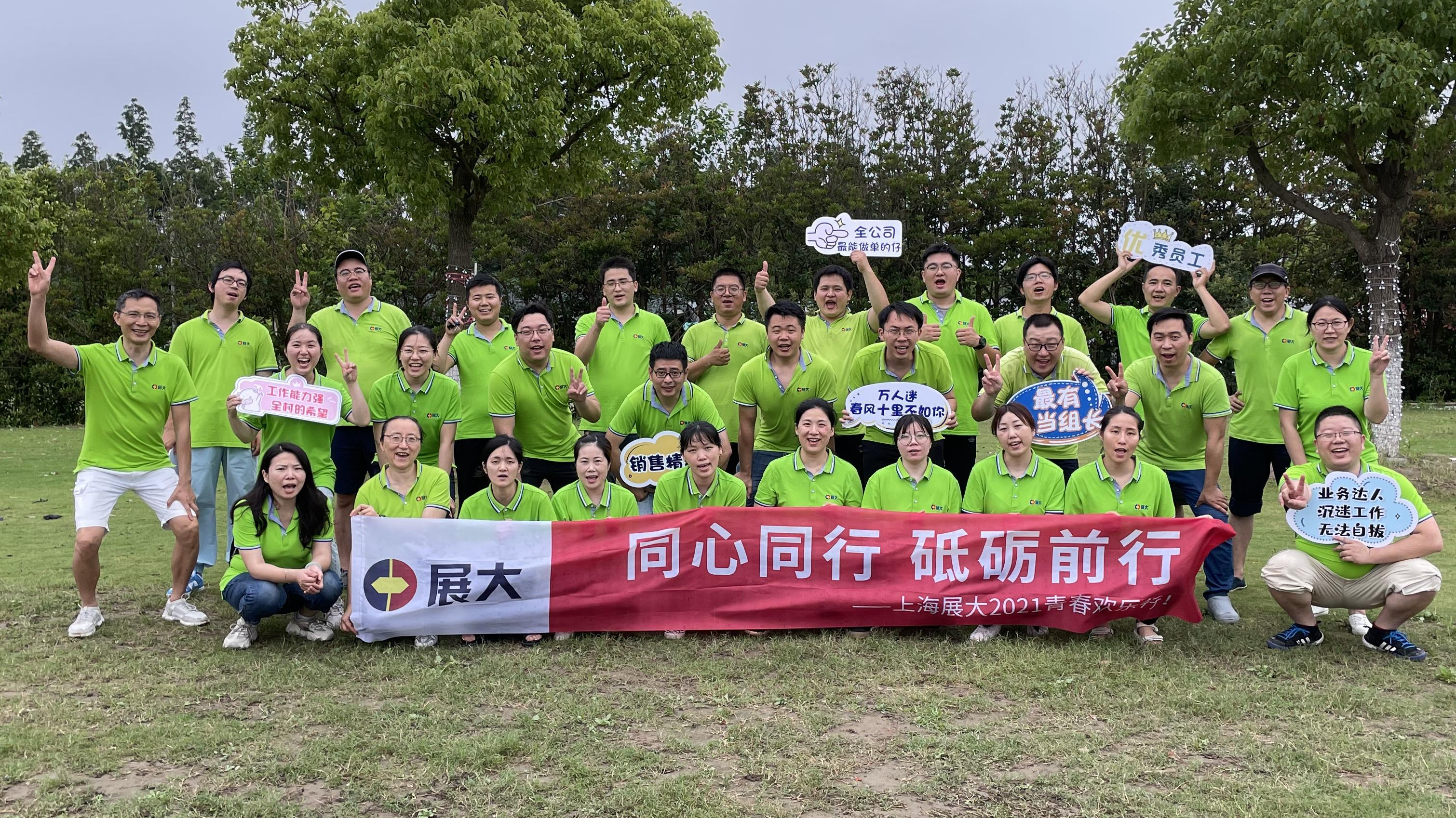 同心同行，砥礪前行--展大2021團(tuán)建活動(dòng)